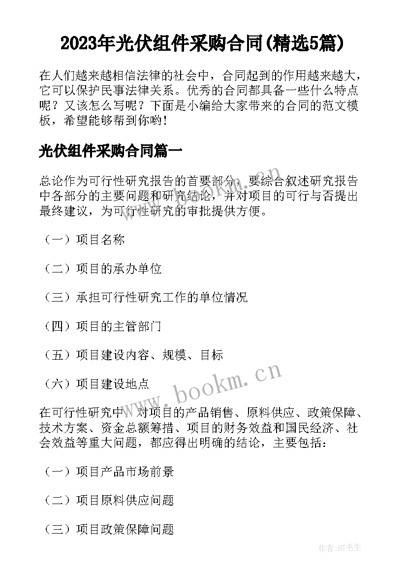 2023年光伏组件采购合同(精选5篇)