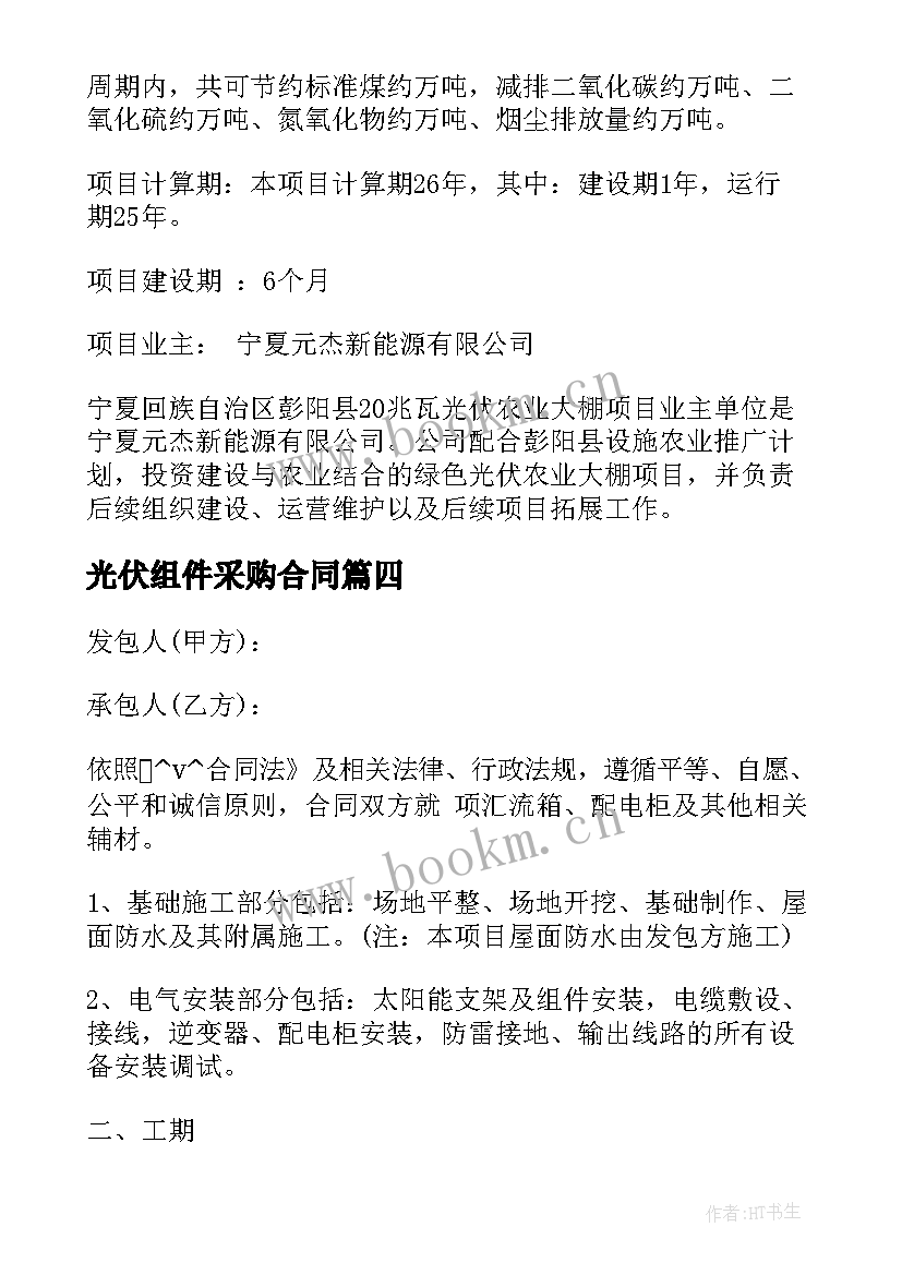 2023年光伏组件采购合同(精选5篇)