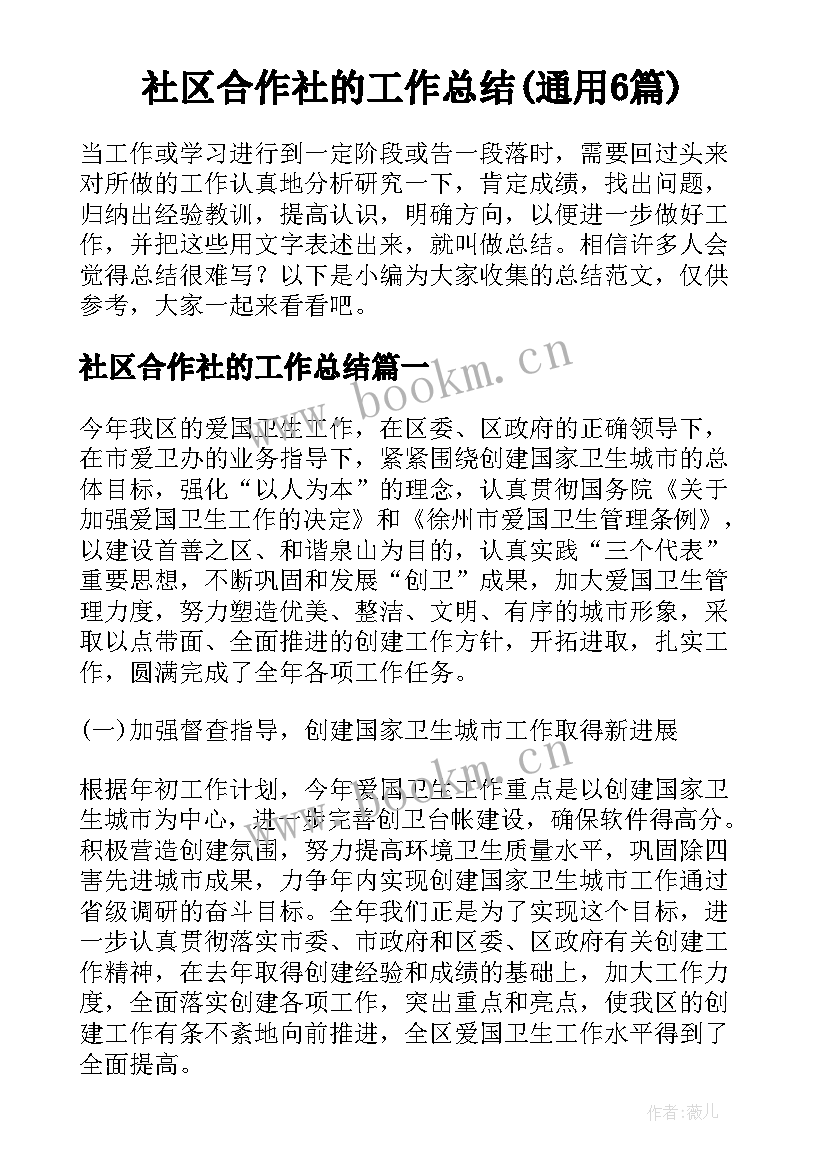 社区合作社的工作总结(通用6篇)