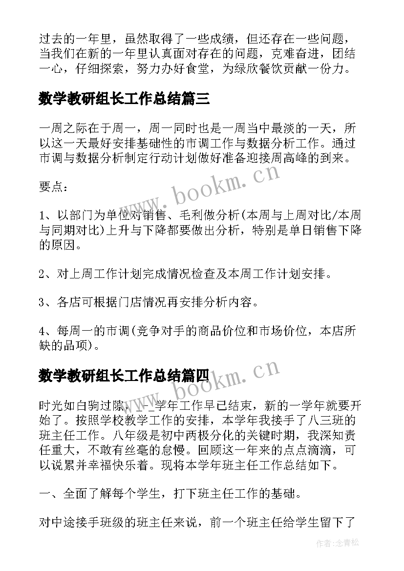 最新数学教研组长工作总结(大全9篇)