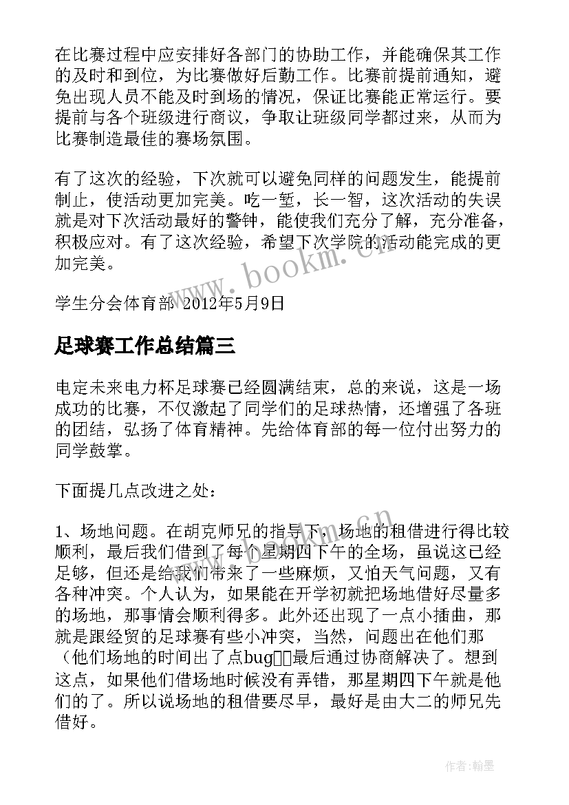 2023年足球赛工作总结(精选5篇)