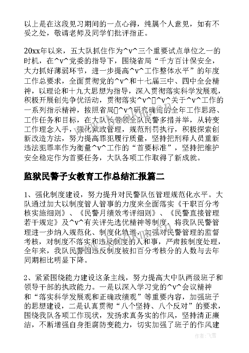 2023年监狱民警子女教育工作总结汇报 监狱选派民警工作总结(汇总5篇)