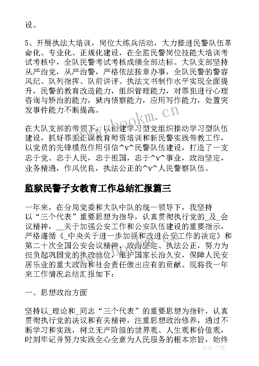 2023年监狱民警子女教育工作总结汇报 监狱选派民警工作总结(汇总5篇)