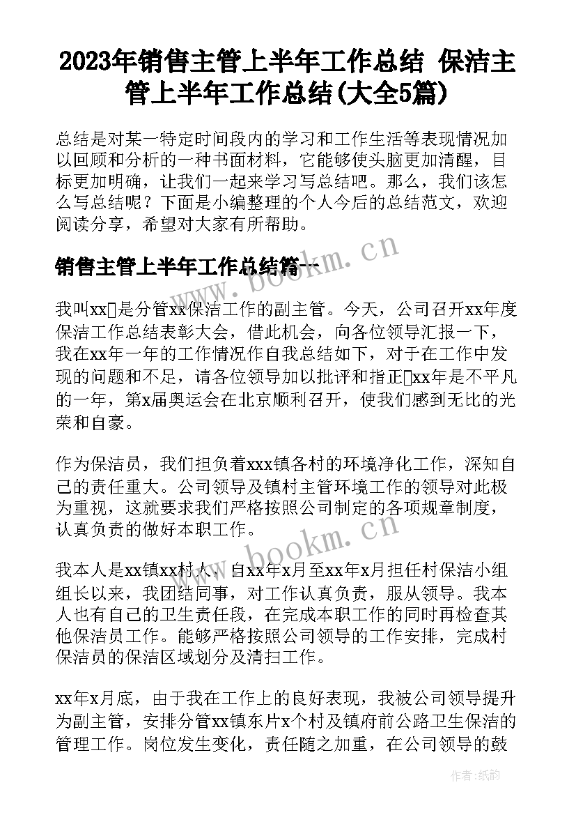 2023年销售主管上半年工作总结 保洁主管上半年工作总结(大全5篇)