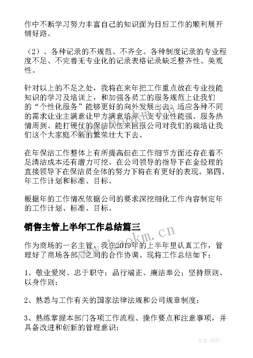 2023年销售主管上半年工作总结 保洁主管上半年工作总结(大全5篇)