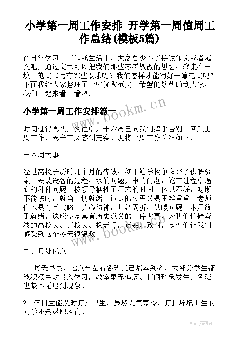 小学第一周工作安排 开学第一周值周工作总结(模板5篇)