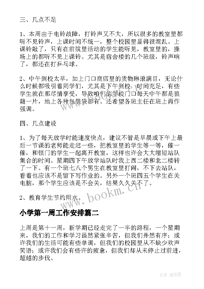 小学第一周工作安排 开学第一周值周工作总结(模板5篇)