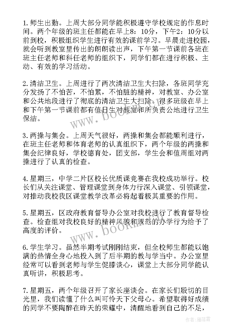 小学第一周工作安排 开学第一周值周工作总结(模板5篇)