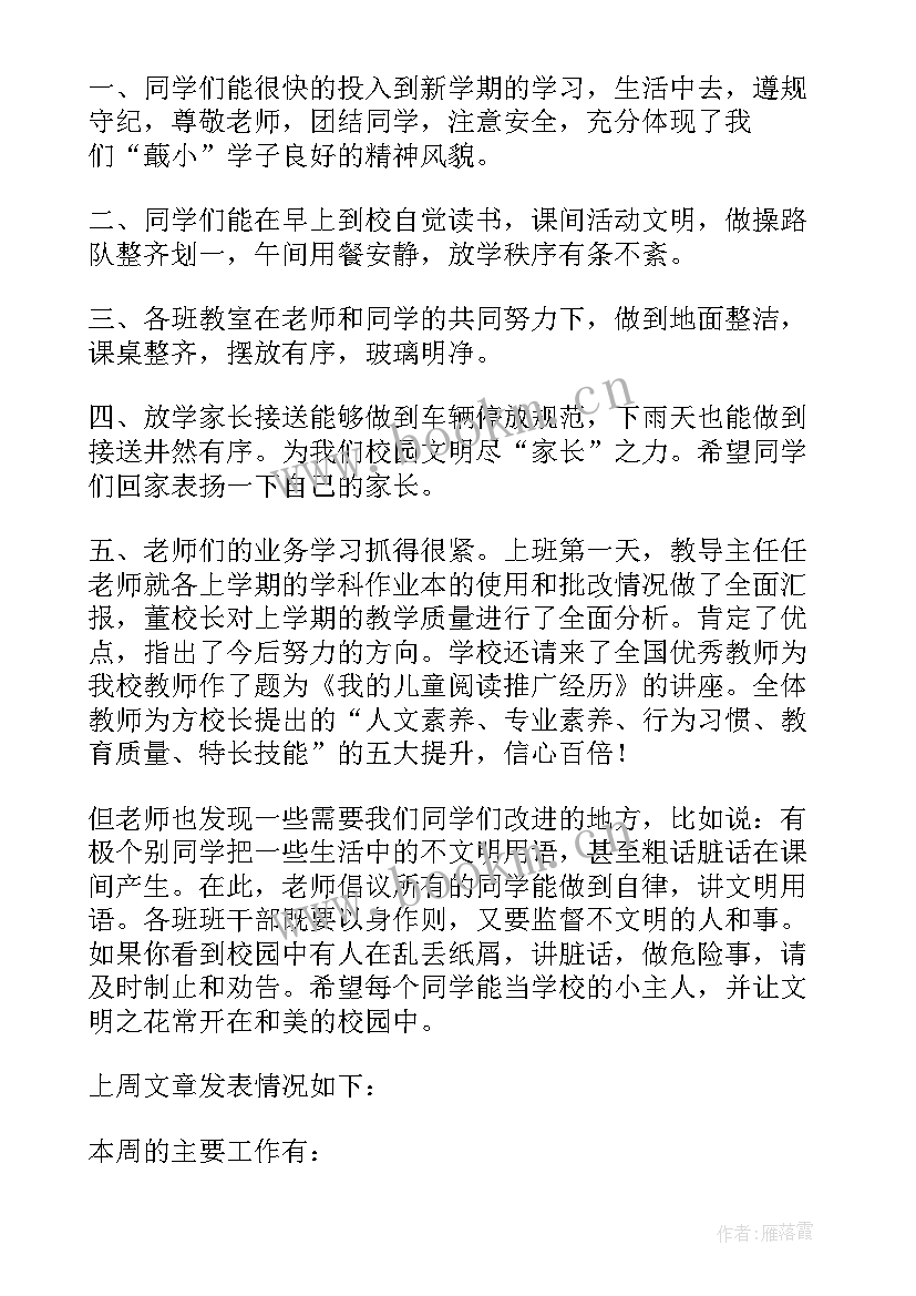 小学第一周工作安排 开学第一周值周工作总结(模板5篇)