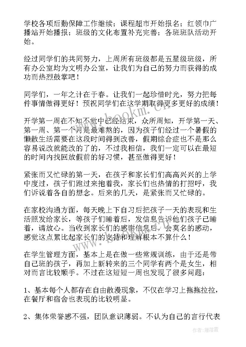 小学第一周工作安排 开学第一周值周工作总结(模板5篇)