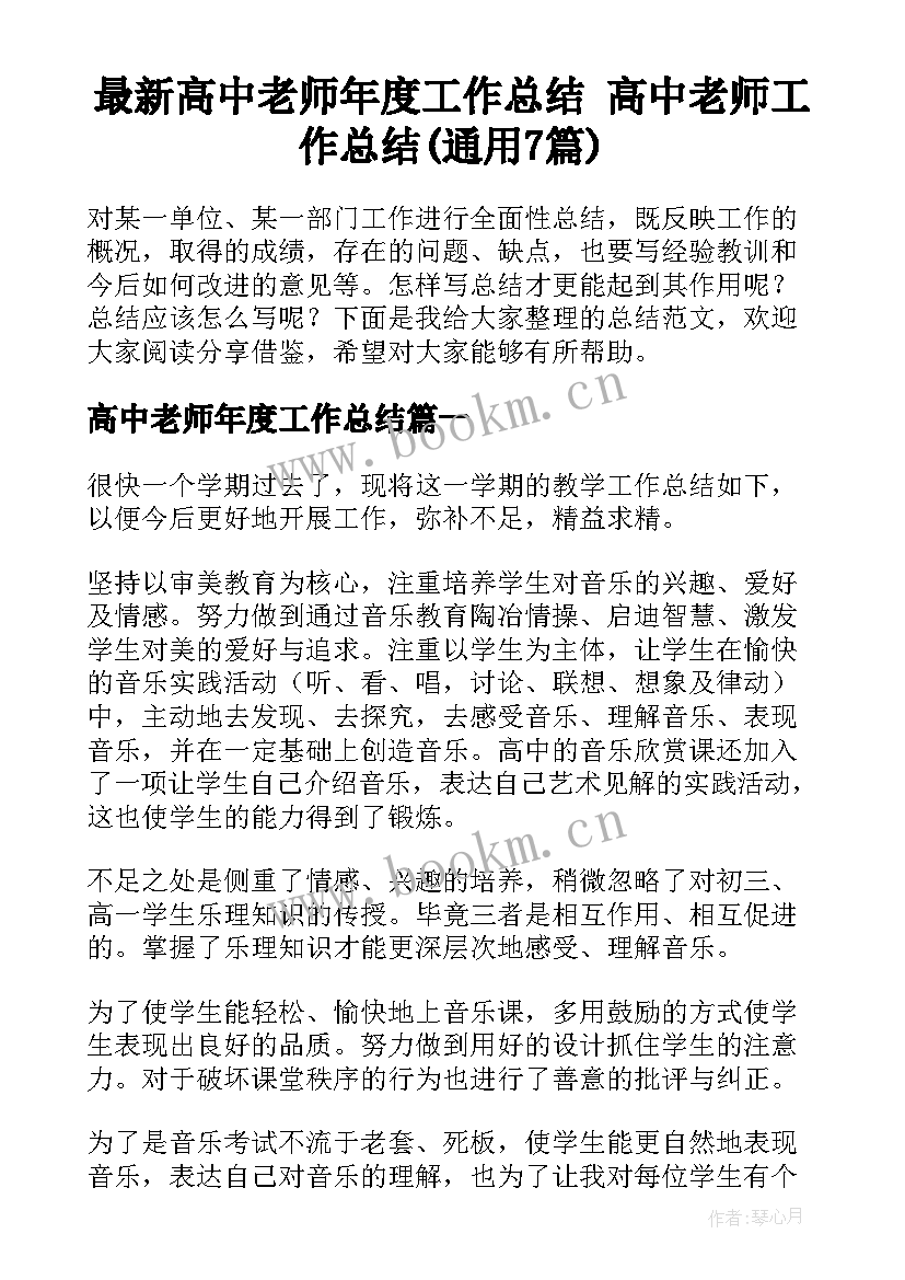 最新高中老师年度工作总结 高中老师工作总结(通用7篇)