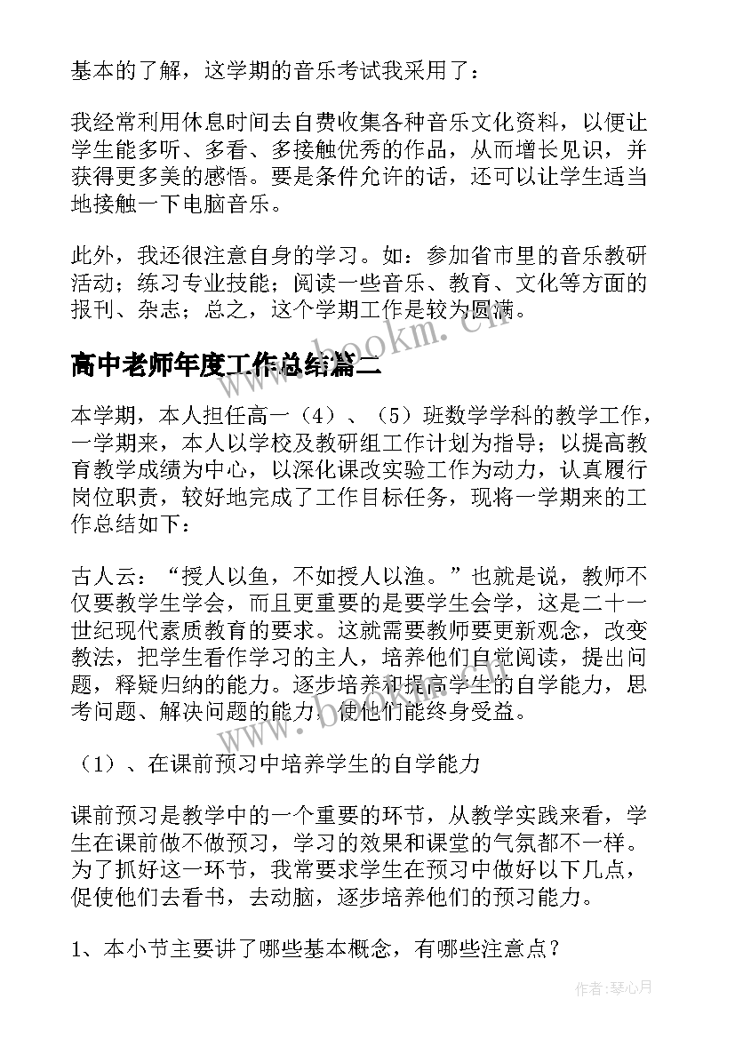 最新高中老师年度工作总结 高中老师工作总结(通用7篇)