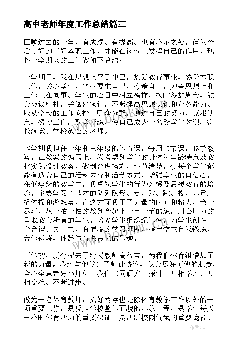 最新高中老师年度工作总结 高中老师工作总结(通用7篇)