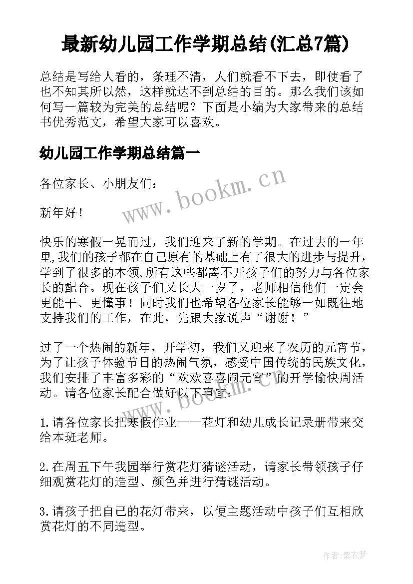 最新幼儿园工作学期总结(汇总7篇)