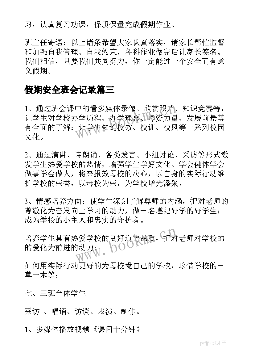 最新假期安全班会记录 寒假假期班会总结(大全7篇)