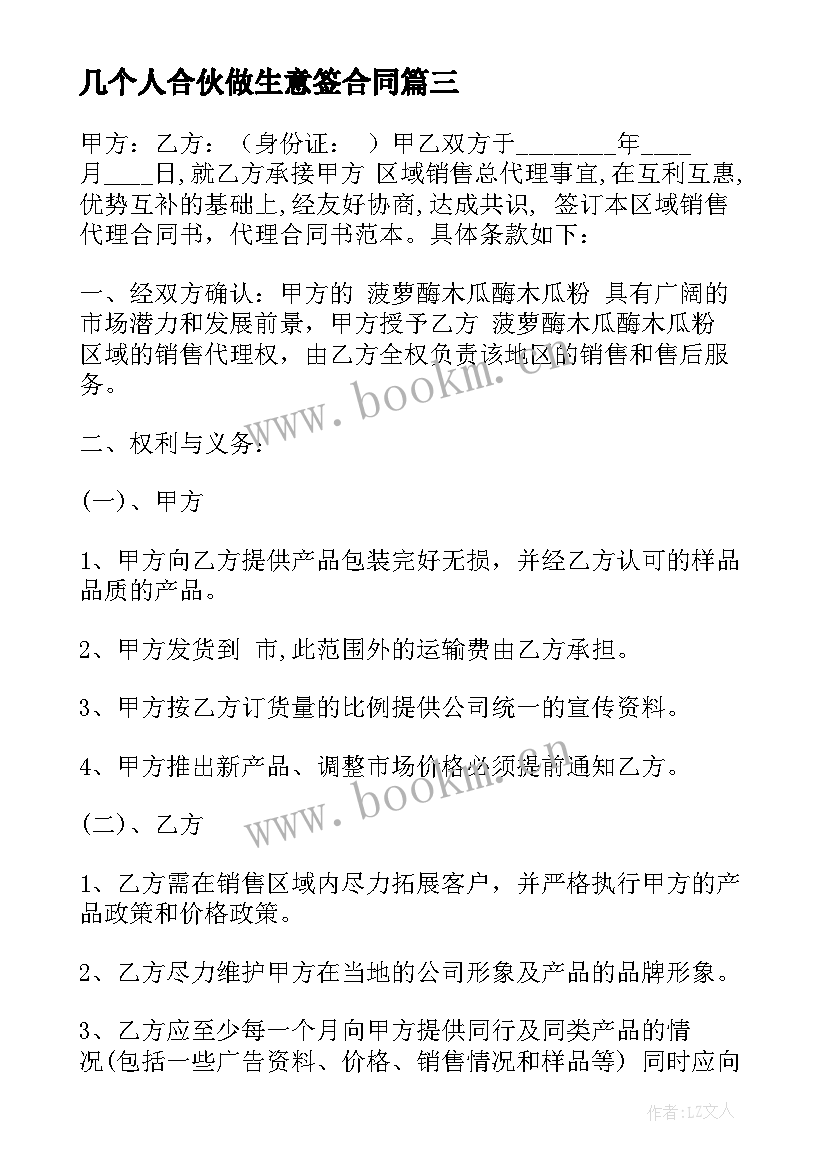 最新几个人合伙做生意签合同 个人居间合同(优秀9篇)