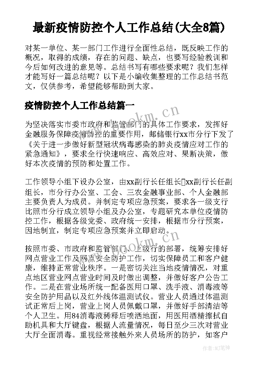 最新疫情防控个人工作总结(大全8篇)