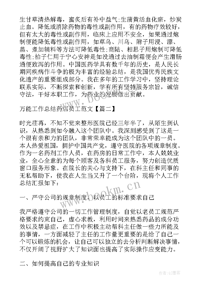 2023年药店的工作总结(精选10篇)