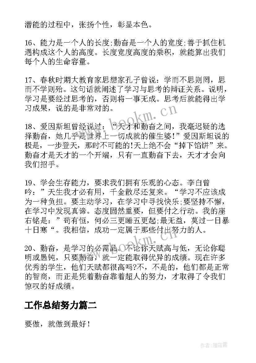 最新工作总结努力(汇总9篇)