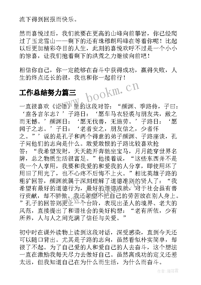 最新工作总结努力(汇总9篇)