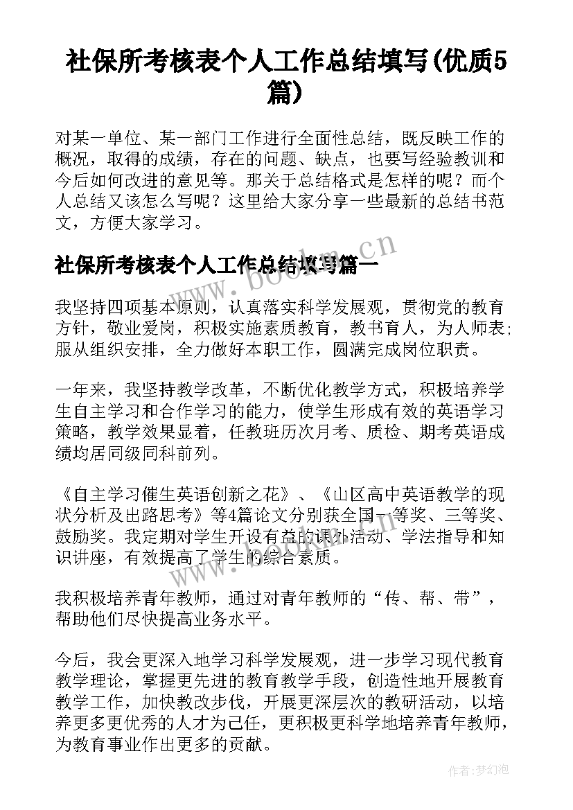 社保所考核表个人工作总结填写(优质5篇)