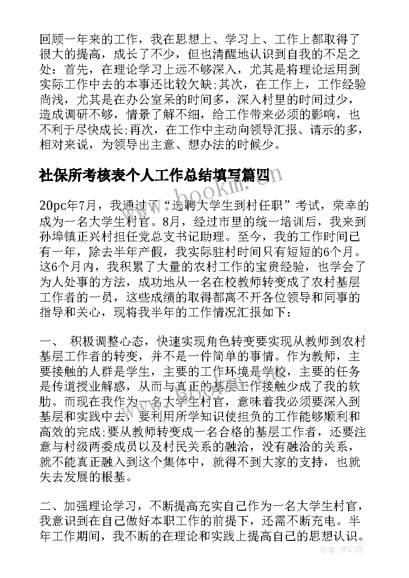 社保所考核表个人工作总结填写(优质5篇)