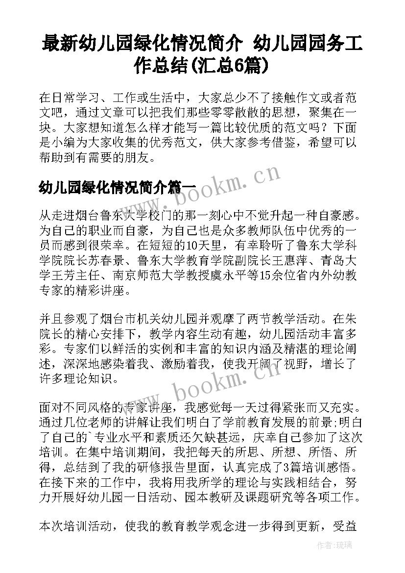 最新幼儿园绿化情况简介 幼儿园园务工作总结(汇总6篇)