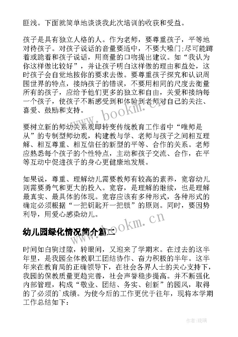 最新幼儿园绿化情况简介 幼儿园园务工作总结(汇总6篇)