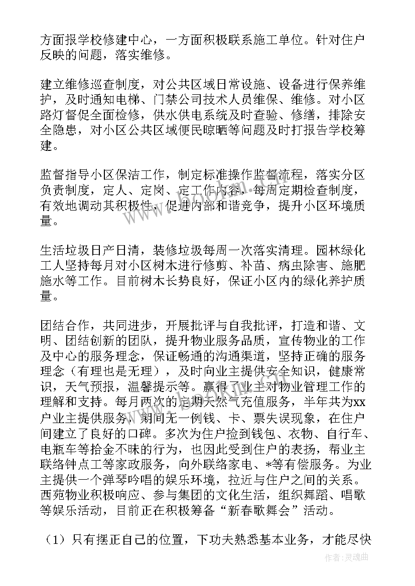 最新物业人年终工作总结(通用8篇)