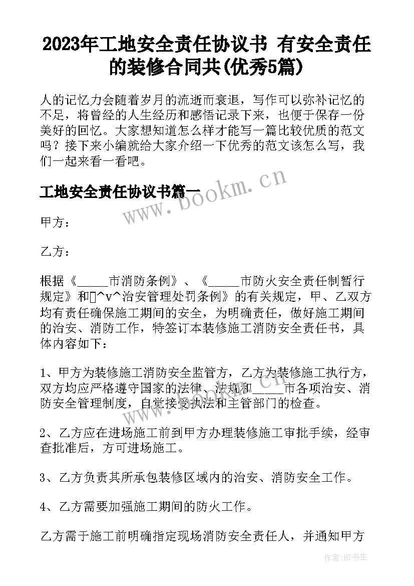 2023年工地安全责任协议书 有安全责任的装修合同共(优秀5篇)