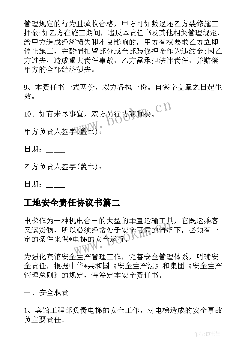 2023年工地安全责任协议书 有安全责任的装修合同共(优秀5篇)