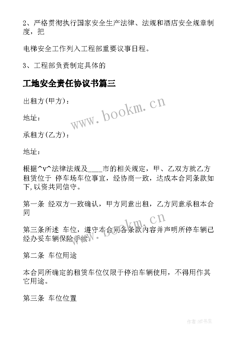 2023年工地安全责任协议书 有安全责任的装修合同共(优秀5篇)