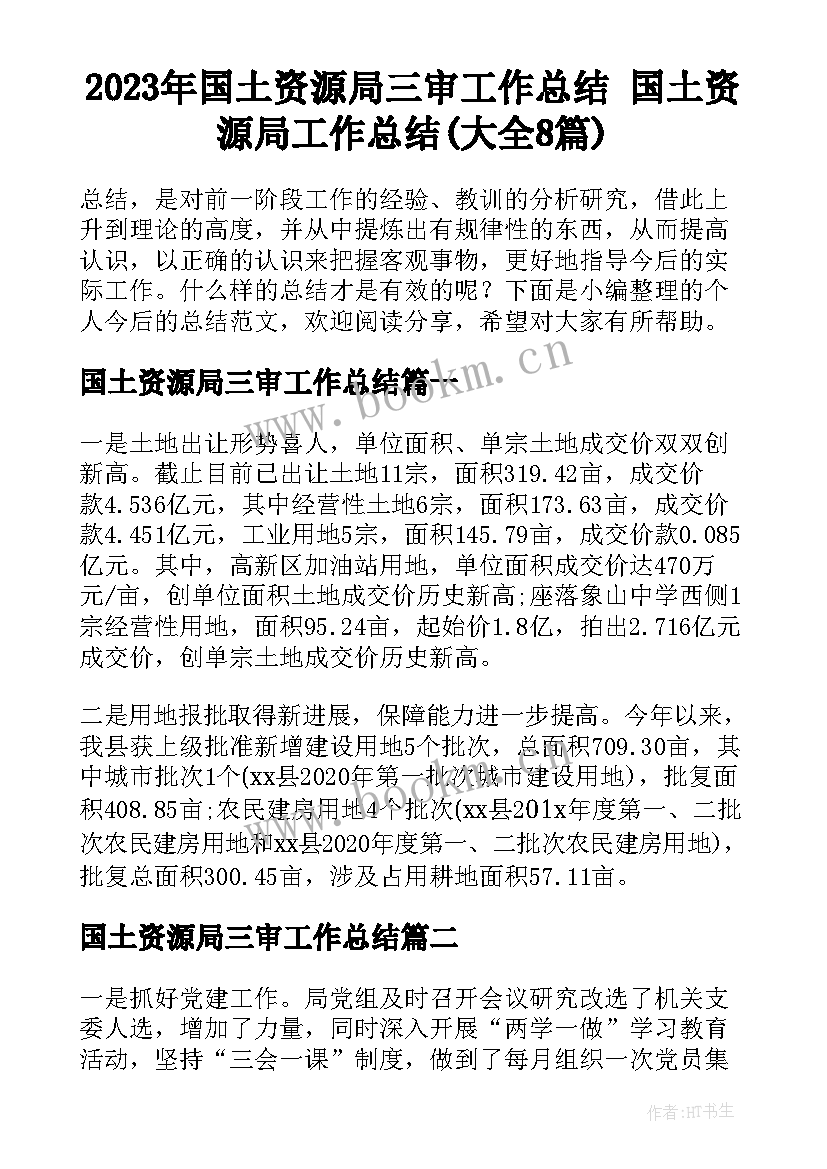 2023年国土资源局三审工作总结 国土资源局工作总结(大全8篇)