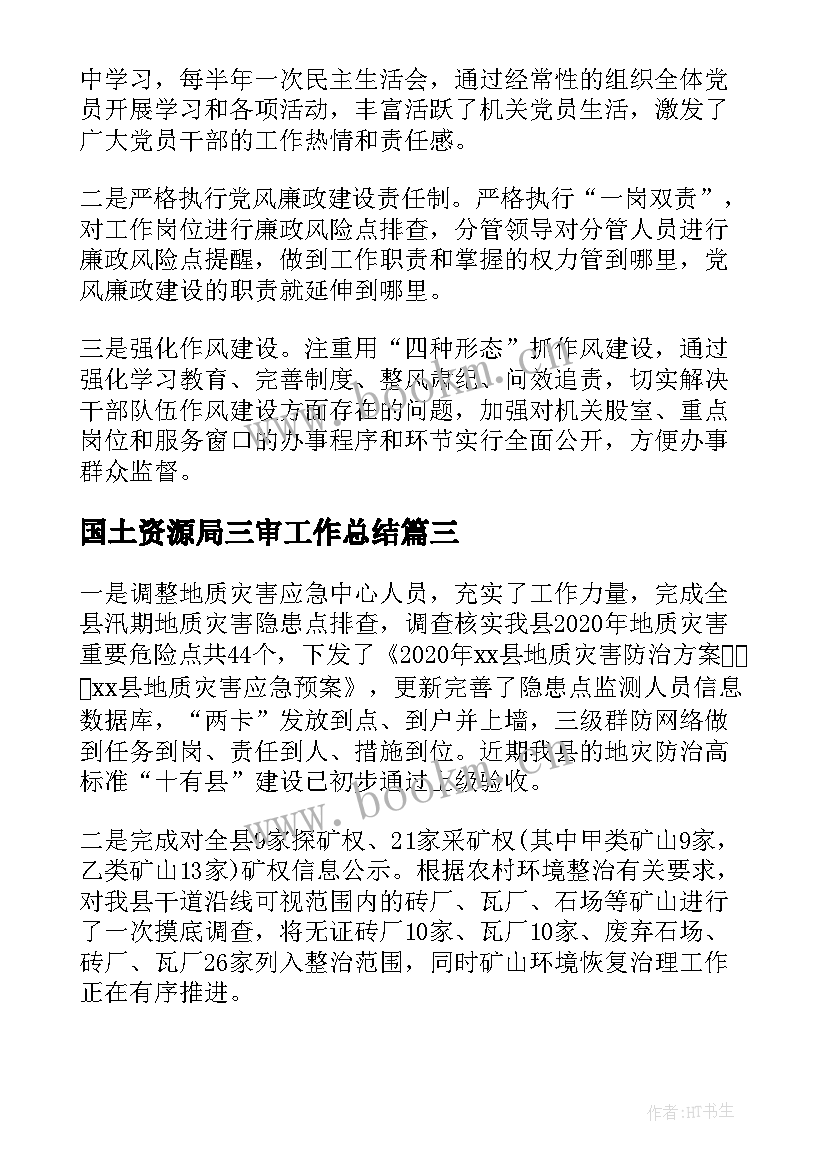 2023年国土资源局三审工作总结 国土资源局工作总结(大全8篇)