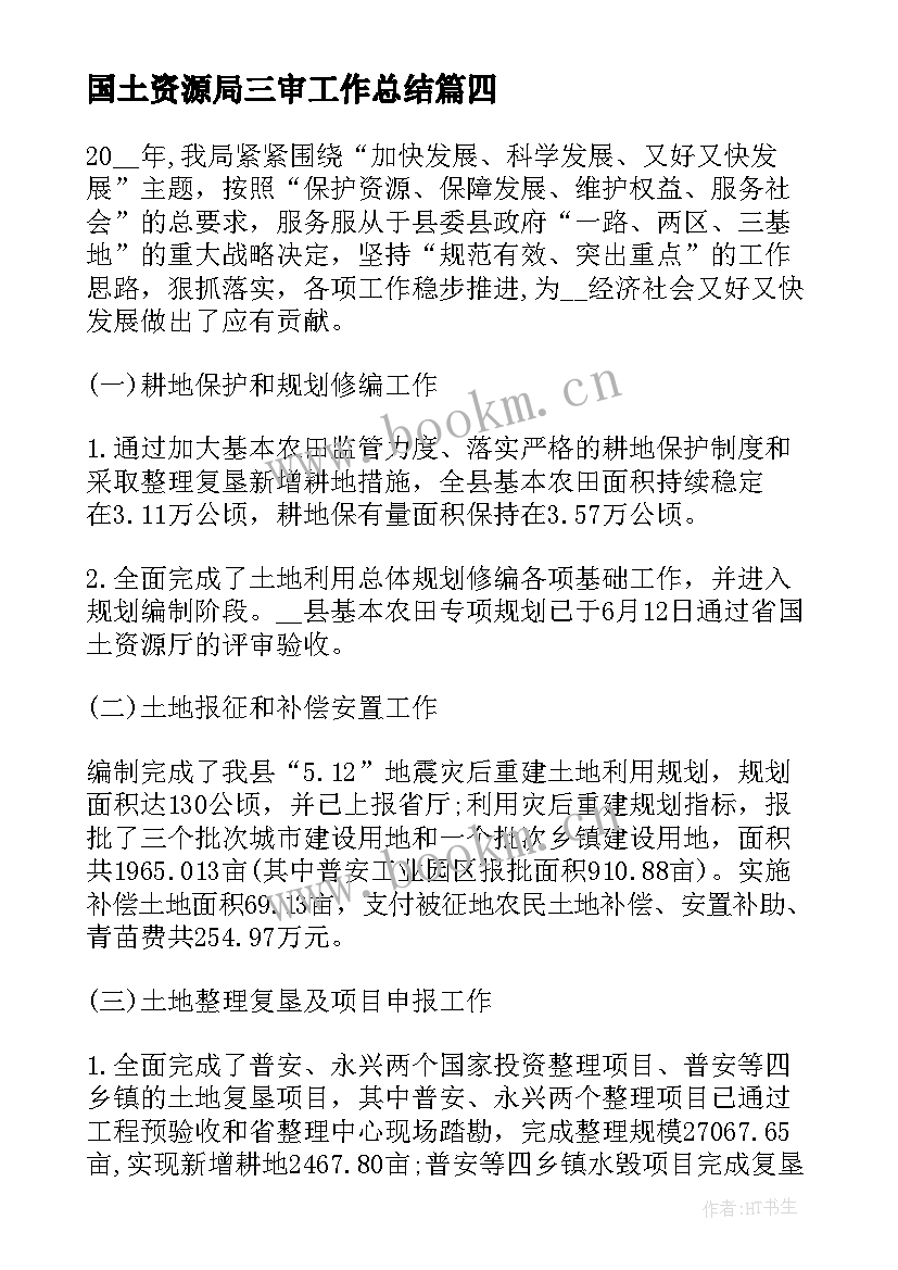 2023年国土资源局三审工作总结 国土资源局工作总结(大全8篇)