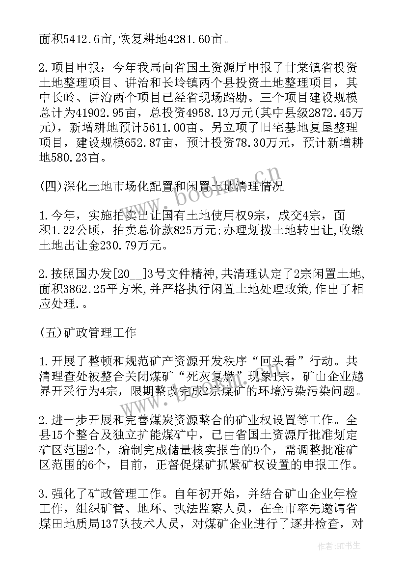 2023年国土资源局三审工作总结 国土资源局工作总结(大全8篇)