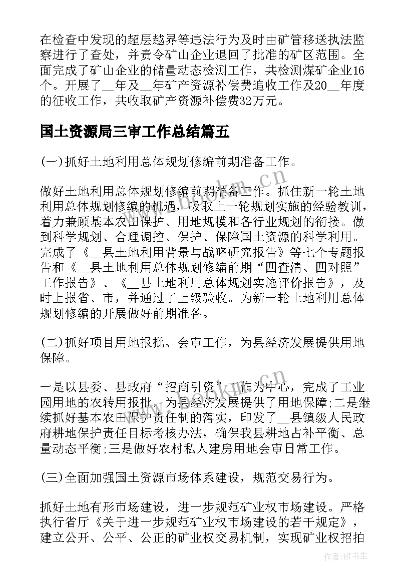 2023年国土资源局三审工作总结 国土资源局工作总结(大全8篇)