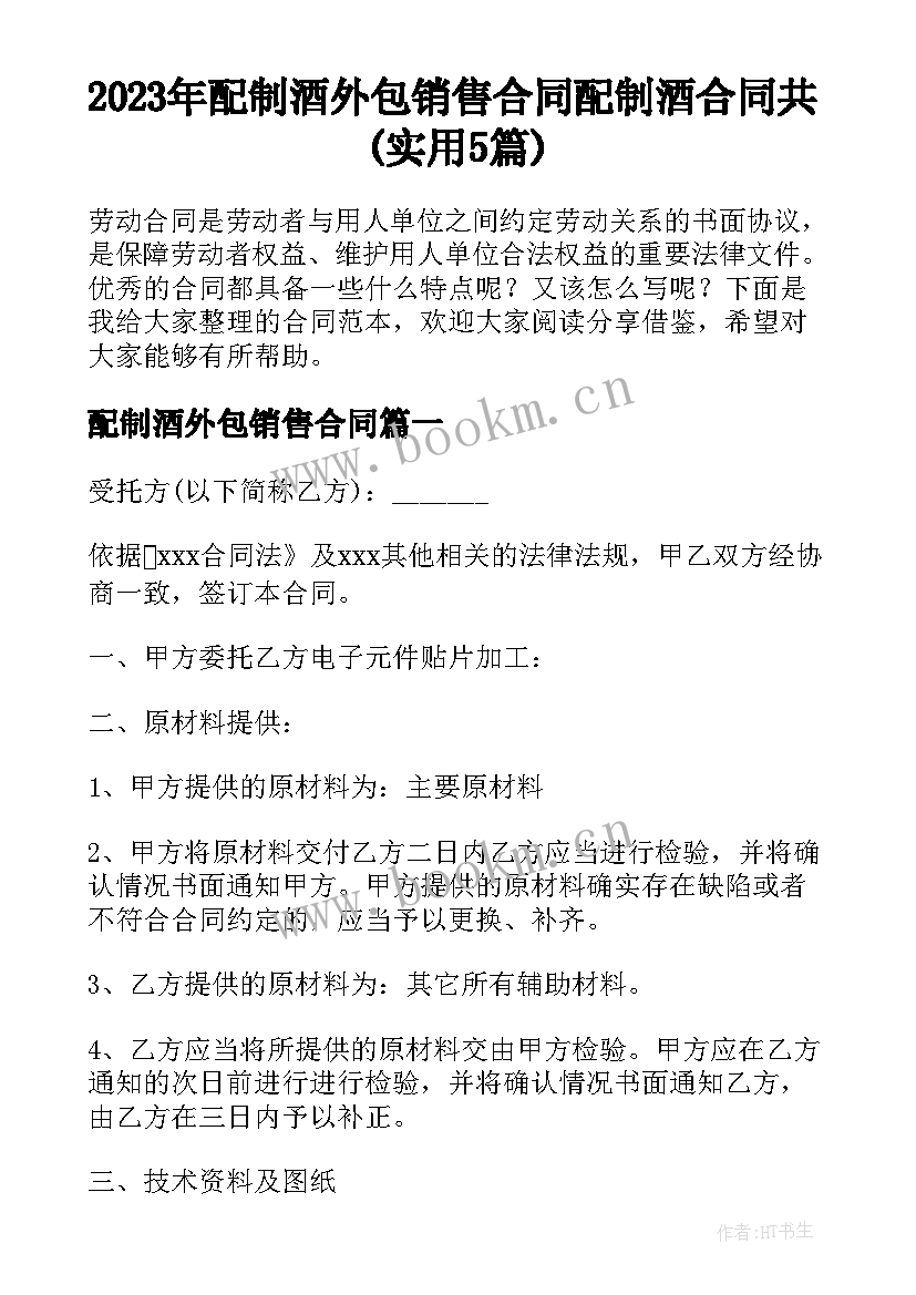 2023年配制酒外包销售合同 配制酒合同共(实用5篇)