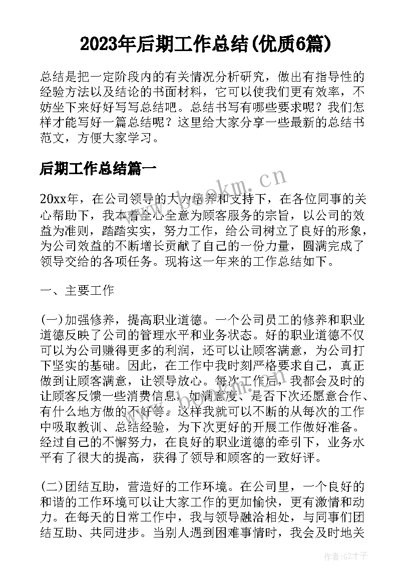 2023年后期工作总结(优质6篇)