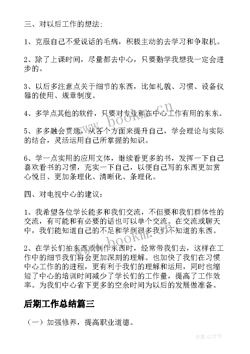 2023年后期工作总结(优质6篇)