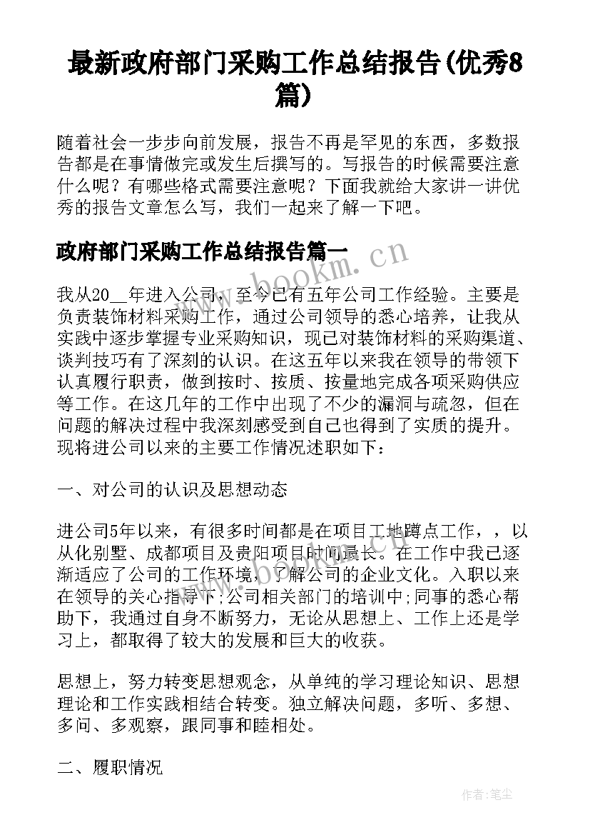 最新政府部门采购工作总结报告(优秀8篇)