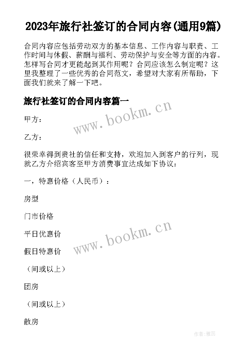 2023年旅行社签订的合同内容(通用9篇)