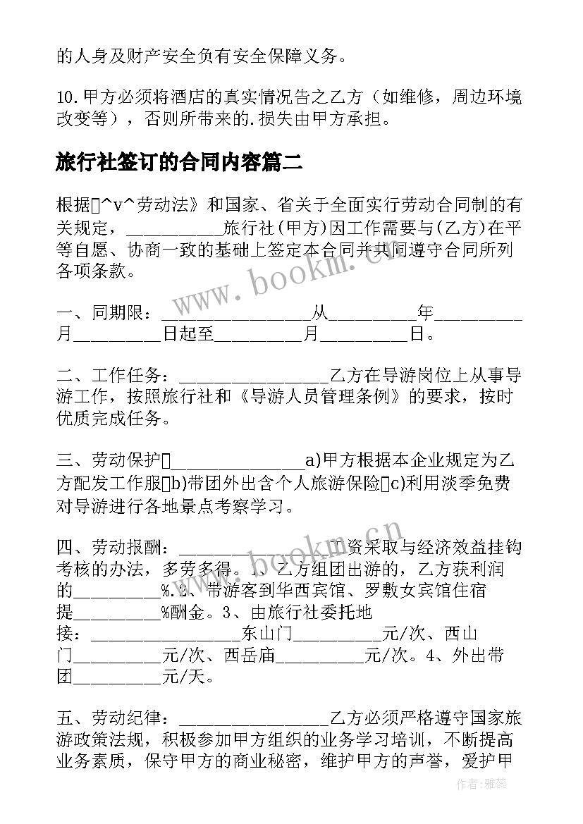 2023年旅行社签订的合同内容(通用9篇)