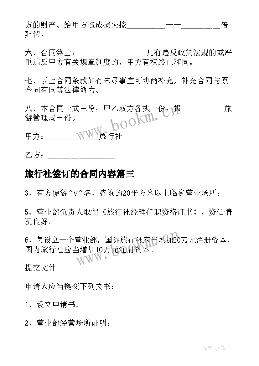 2023年旅行社签订的合同内容(通用9篇)