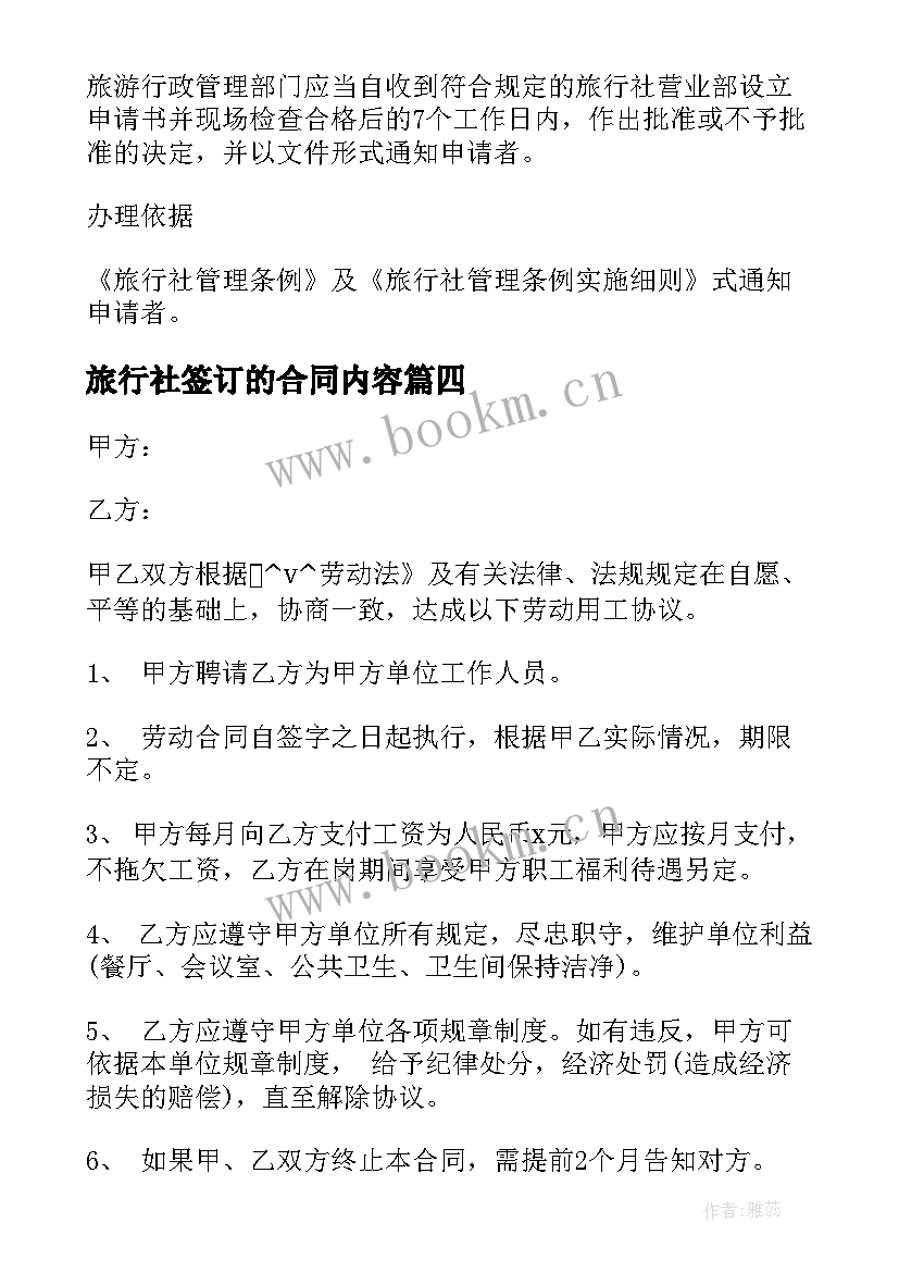 2023年旅行社签订的合同内容(通用9篇)