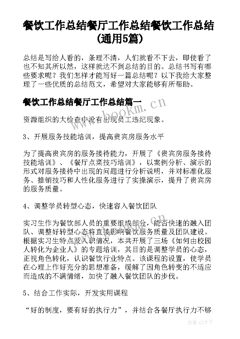 餐饮工作总结餐厅工作总结 餐饮工作总结(通用5篇)