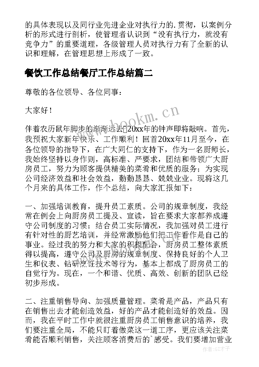 餐饮工作总结餐厅工作总结 餐饮工作总结(通用5篇)