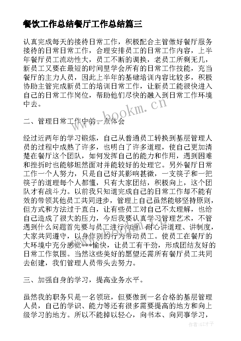 餐饮工作总结餐厅工作总结 餐饮工作总结(通用5篇)