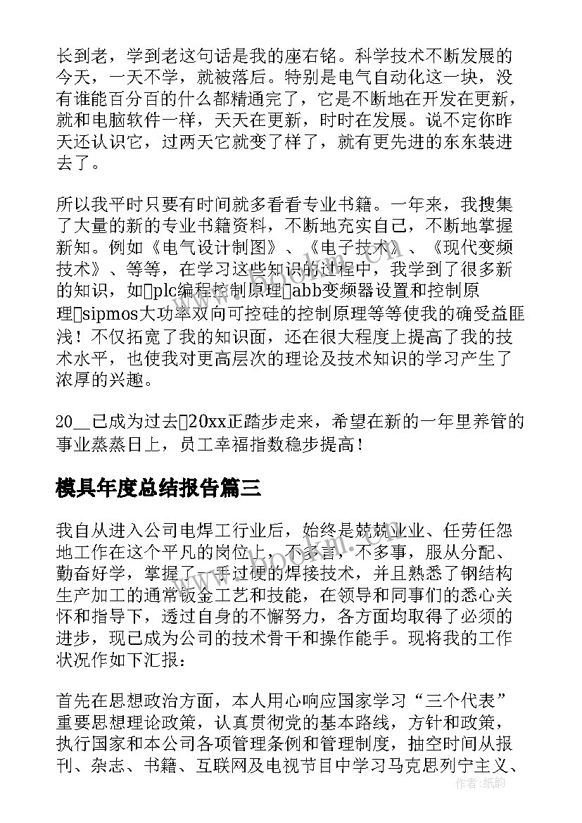 2023年模具年度总结报告(通用5篇)