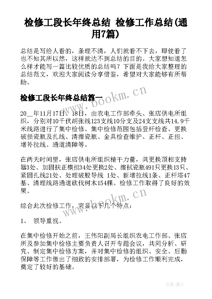 检修工段长年终总结 检修工作总结(通用7篇)